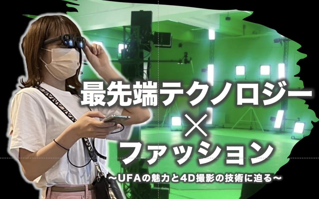 ファッション×最先端テクノロジー 〜UFAの魅力と4D撮影の技術に迫る〜　