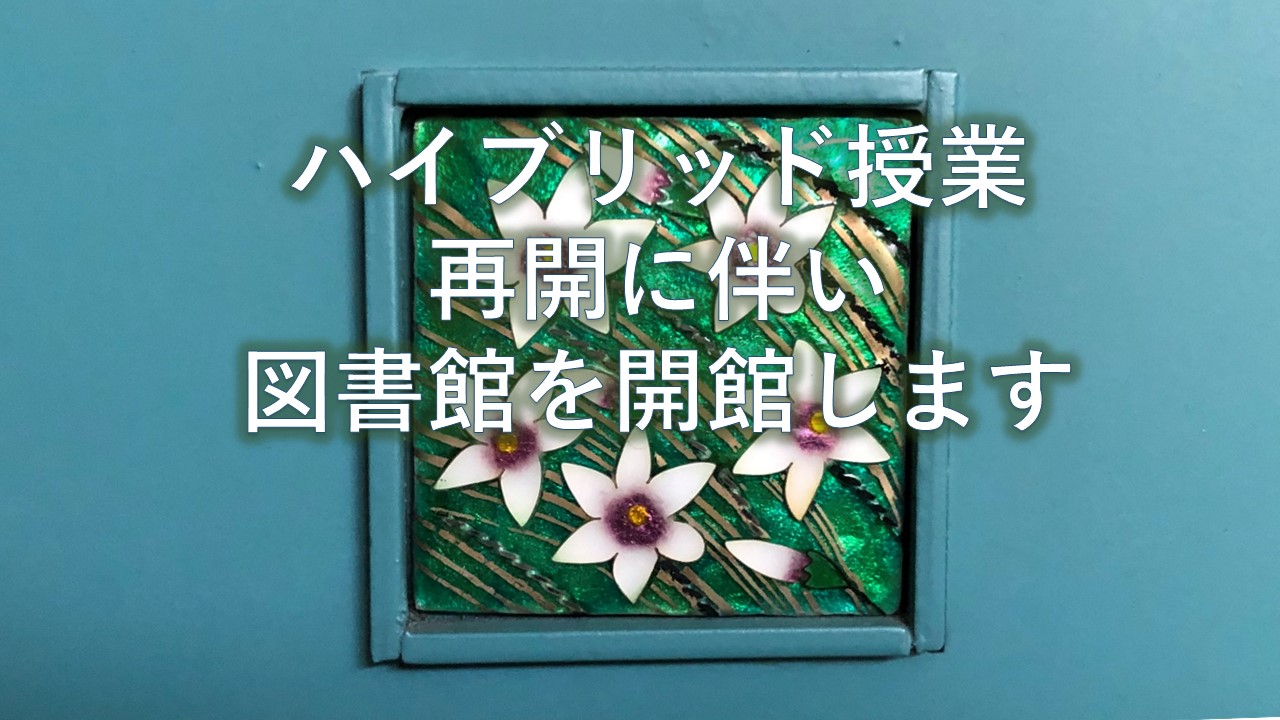 ハイブリッド授業再開に伴い、図書館を開館します。