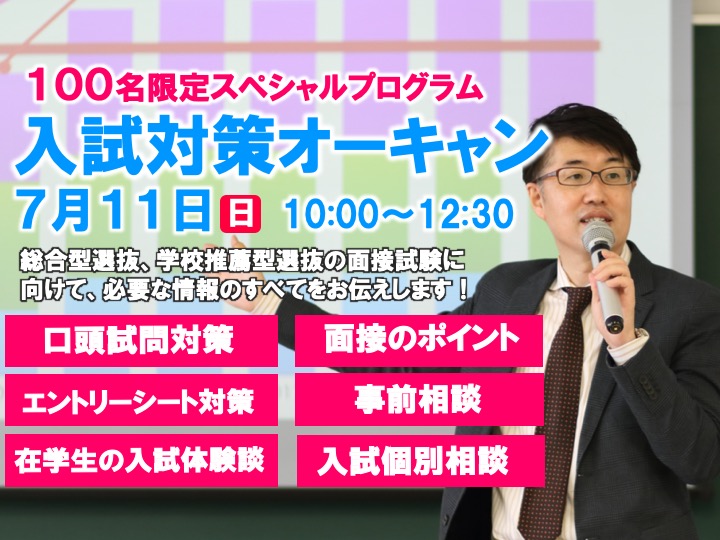 【来校型】7/11（日）入試対策オープンキャンパス