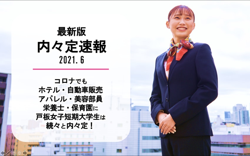 21年6月就職内々定速報 コロナ禍に負けず戸板生が内々定を獲得しています 戸板女子短期大学 21年6月就職内々定速報 コロナ禍に負けず戸板生が内々定を獲得しています 戸板女子短期大学