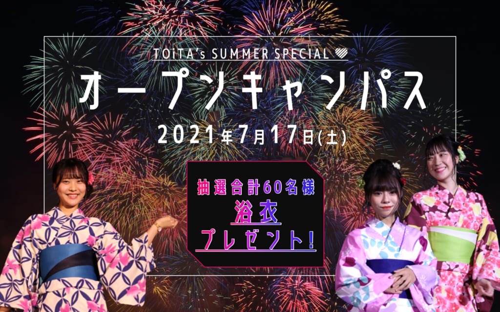 7/17（土）来校型オープンキャンパス【抽選60名浴衣プレゼント♪】