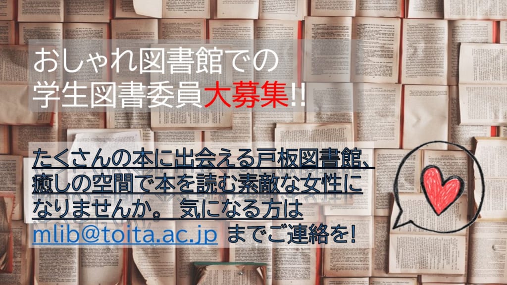 学生図書委員募集