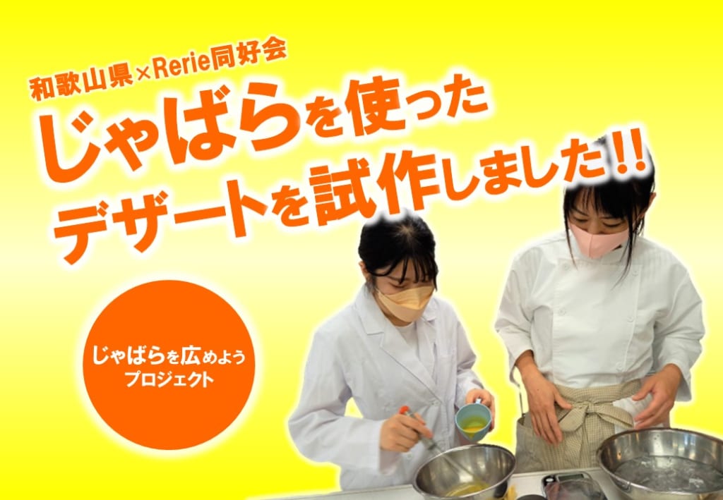 「じゃばら」を使ったデザートを試作しました