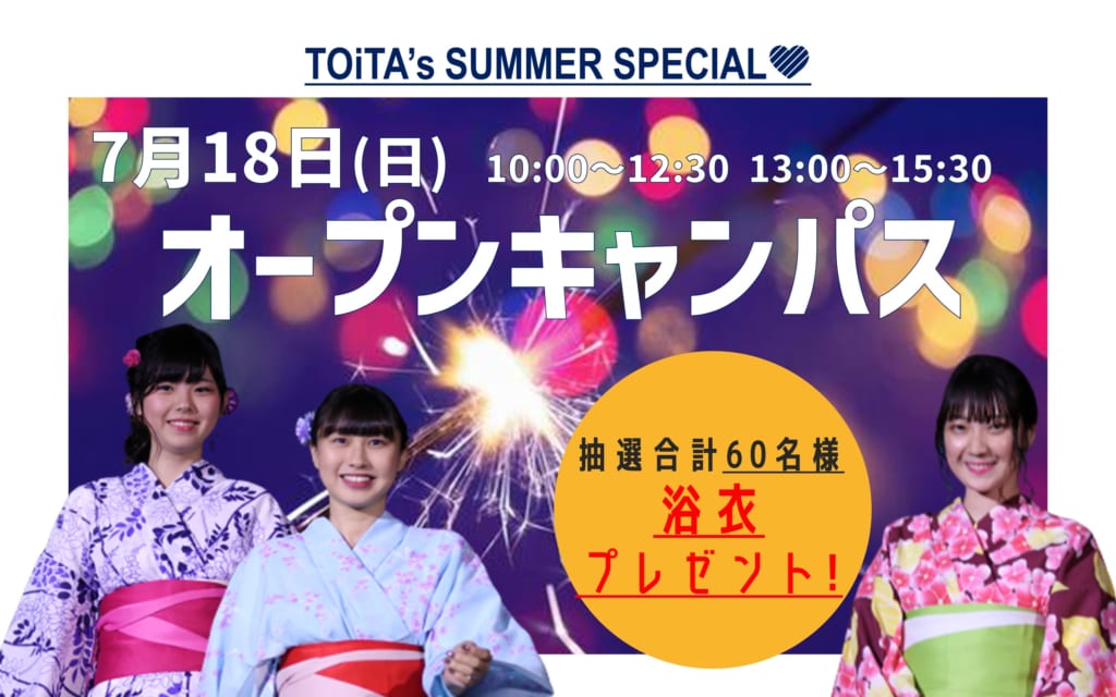 7/18（日）来校型オープンキャンパス【抽選60名浴衣プレゼント♪】