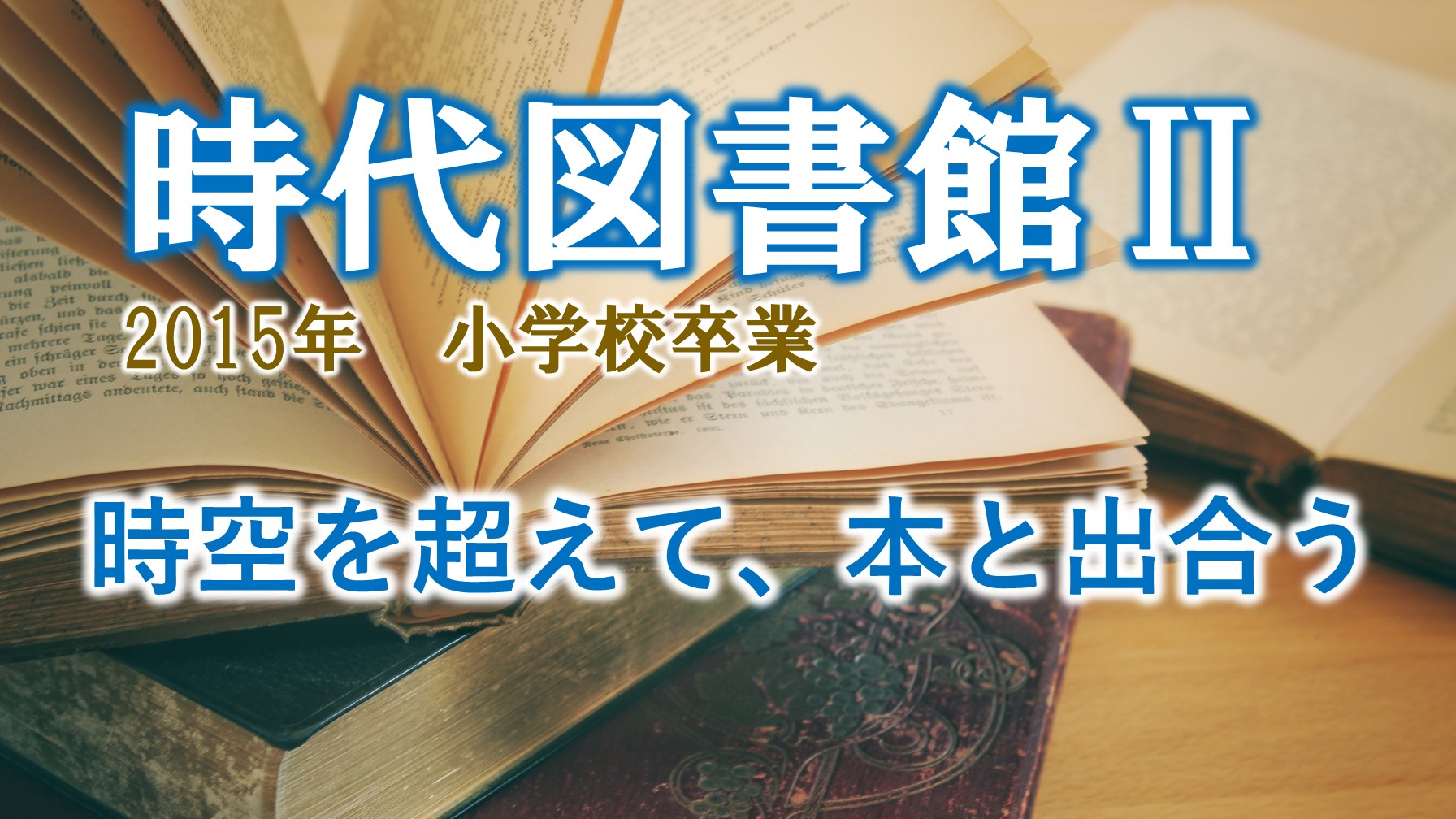 「時代図書館Ⅱ」－時空を超えて、本と出合おうー