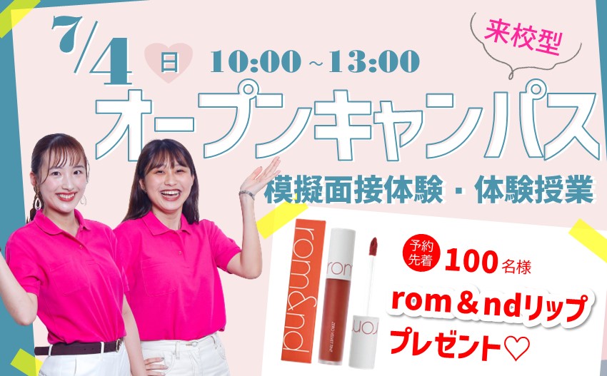 7/4（日）来校型オープンキャンパス【予約先着100名ロムアンド プレゼント♪】