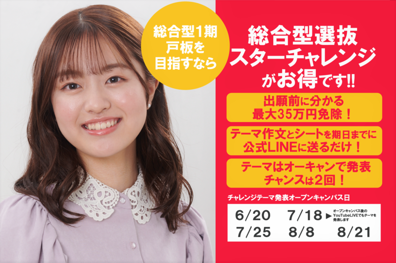 最大35万円が入学金から免除！総合型選抜スターチャレンジを開催中