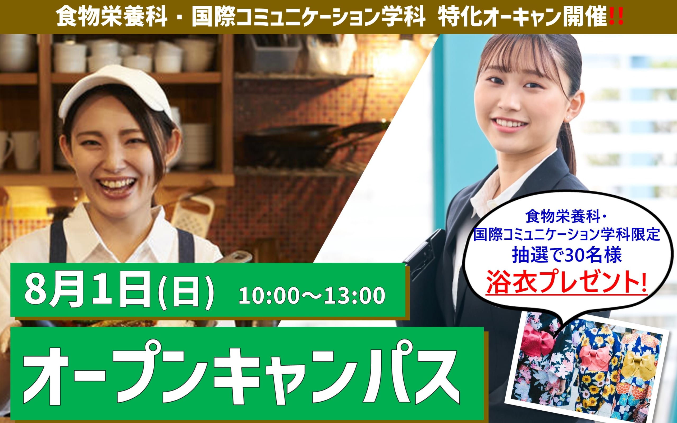 8/1（日）食物・国コミ限定！来校型入試対策オーキャン