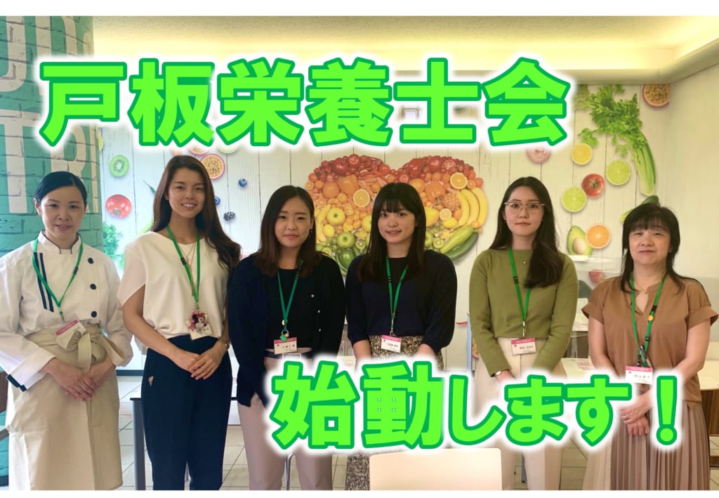 戸板栄養士会、始動します！