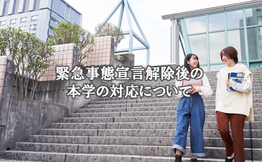 緊急事態宣言解除後の本学の対応について