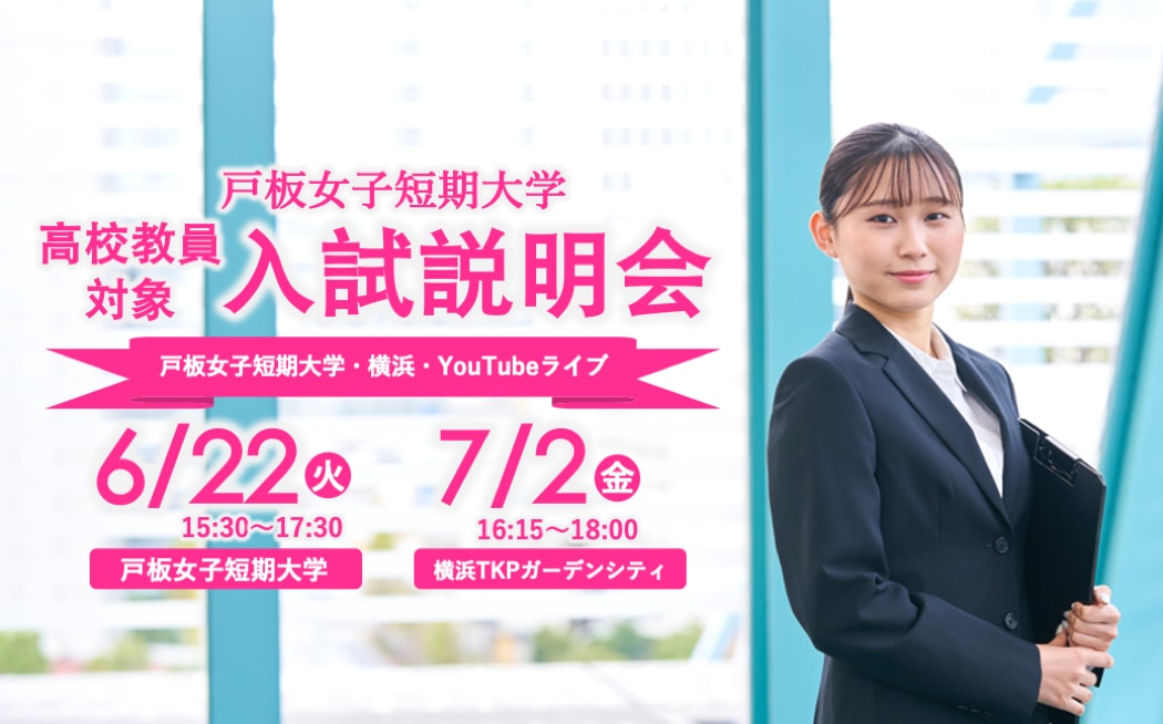 高校教員向け入試説明会を開催します 東京会場 横浜会場 戸板女子短期大学 高校教員向け入試説明会を開催します 東京会場 横浜会場 戸板女子短期大学