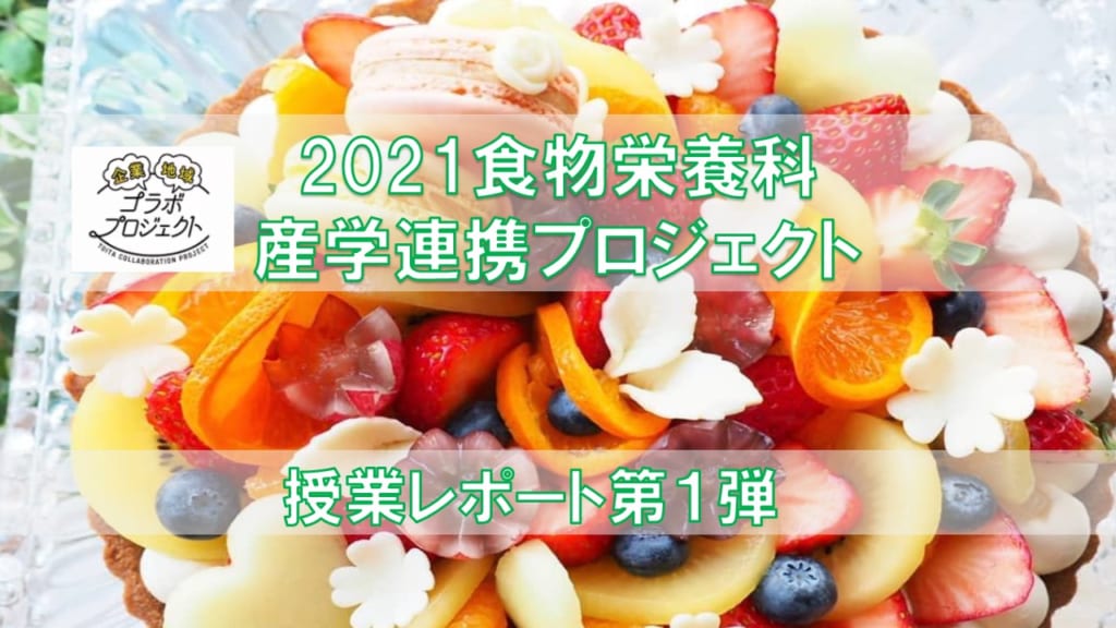 【食物栄養科】「ハッ」とするケーキ作ります！