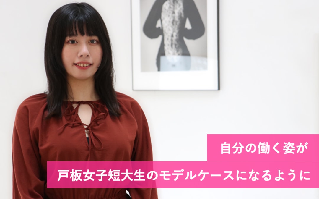 自分の働く姿が戸板女子短期大学の学生のモデルケースになるように