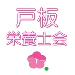 戸板栄養士会