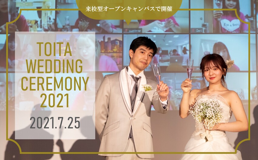 3組の模擬挙式「TOITA Wedding ceremony2021」を7/25(日）オープンキャンパス内で開催します。