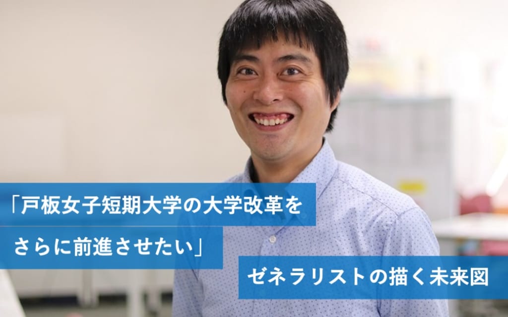 「戸板女子短期大学の大学改革をさらに前進させたい」ゼネラリストの描く未来図
