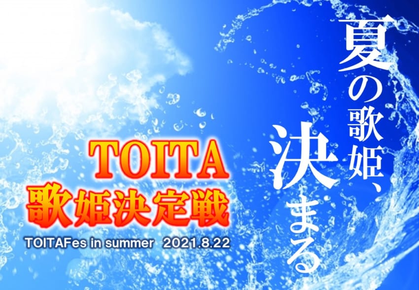 【TOITA Fes in summer 】「TOITA歌姫決定戦」を開催します！