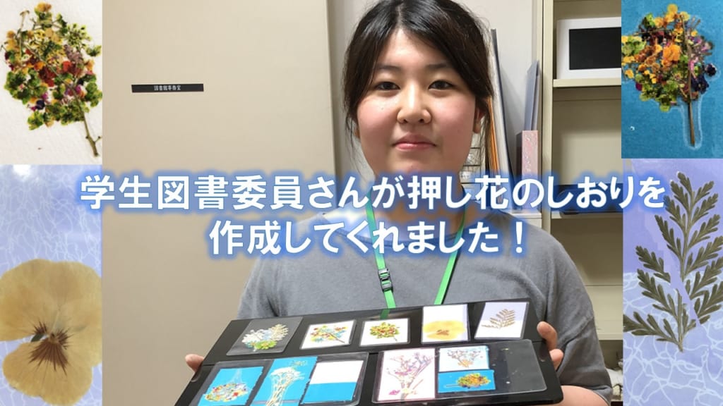 学生図書委員さんが押し花のしおりを作成してくれました！