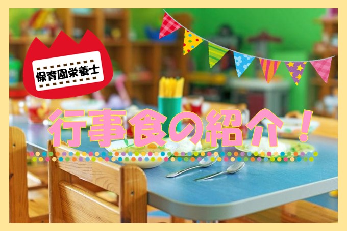 【戸板栄養士会】保育園、行事食の紹介！