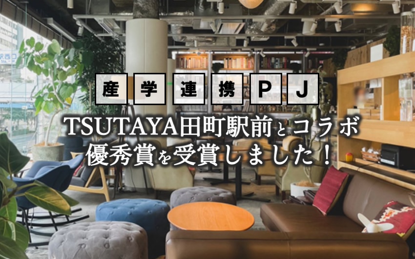 産学連携プロジェクト　TSUTAYA田町駅前店とのコラボで優秀賞を受賞しました！