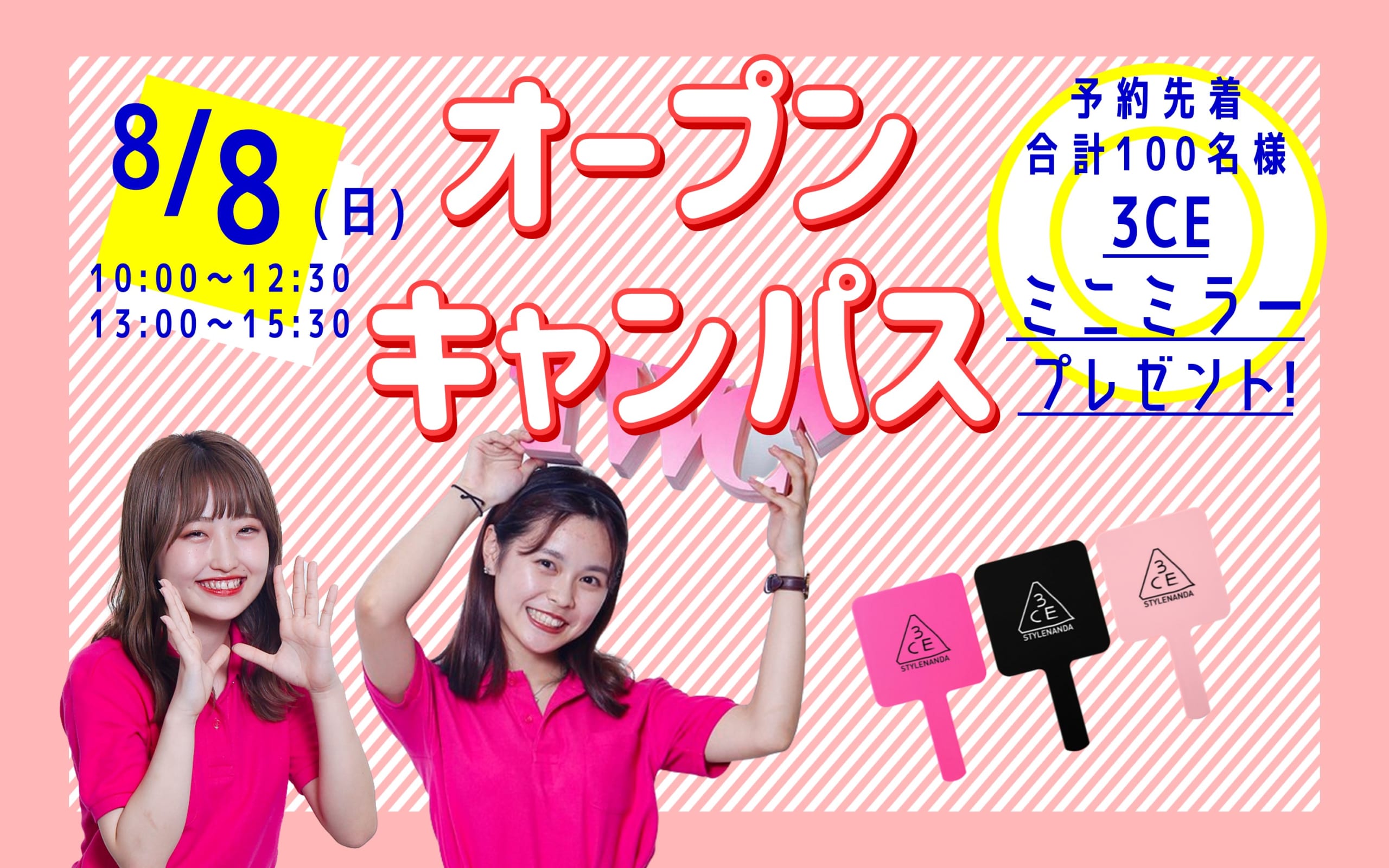 【予定通り開催します】8/8（日）来校型オープンキャンパス