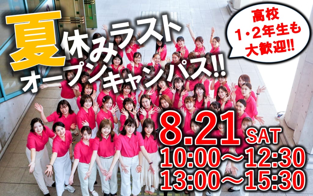 8/21（土）来校型オープンキャンパス【予約先着100名イニスフリープレゼント♪】