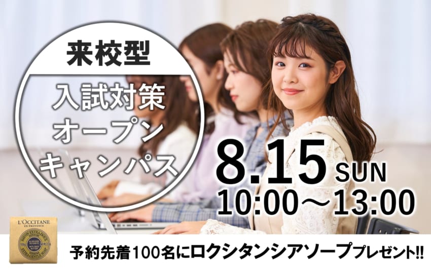 【入試対策＆体験授業】8/15（日）来校型オープンキャンパス