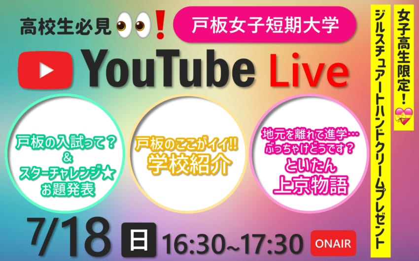 7/18（日）YouTube Liveオープンキャンパス【人気デパコスハンドクリームプレゼント】