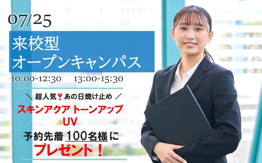 7/25（日）来校型オープンキャンパス【予約先着100名「スキンアクア」トーンアップUVプレゼント♪】