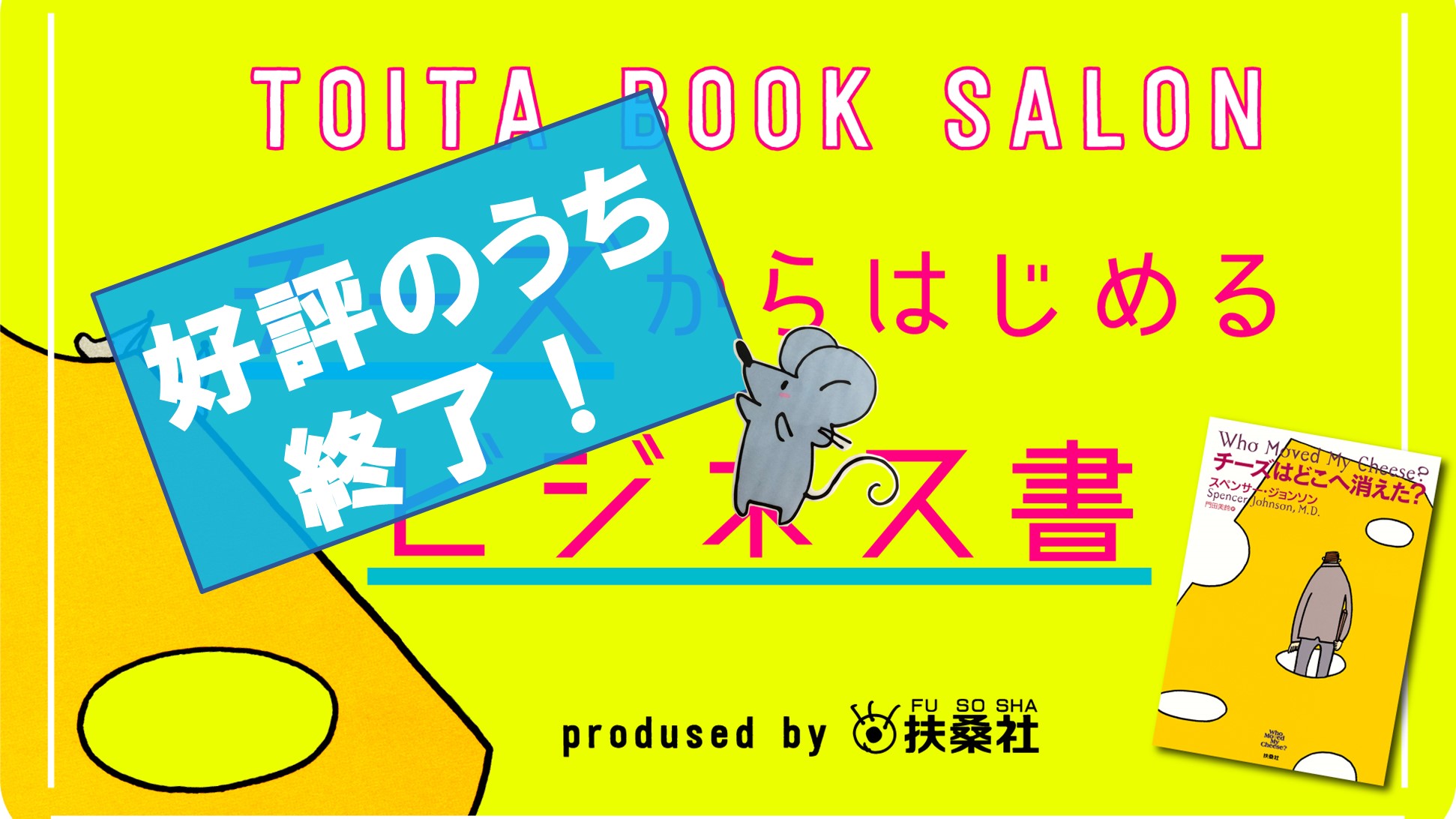 扶桑社とのコラボ企画、「チーズからはじめるビジネス書」キャンペーン終了のお知らせ