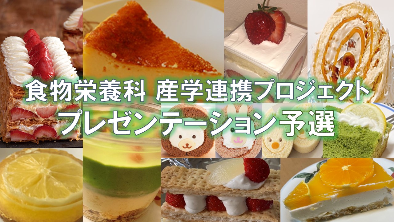 食物栄養科 産学連携プロジェクト プレゼンテーション予選
