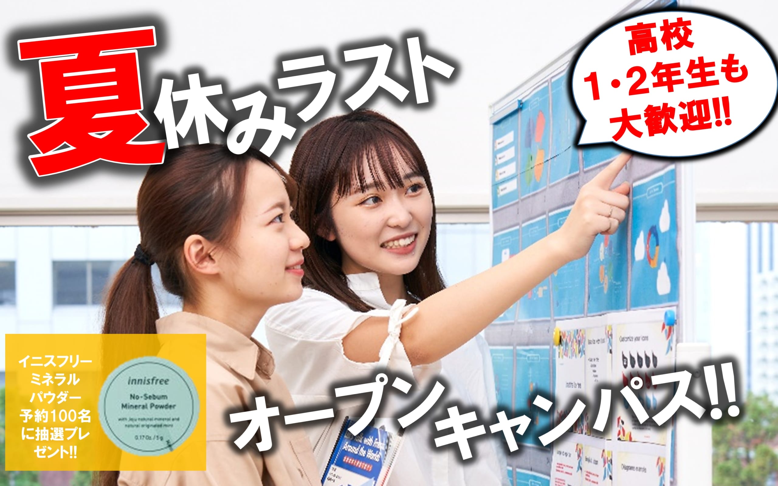 8/22（日）来校型オープンキャンパス【予約先着100名イニスフリープレゼント♪】