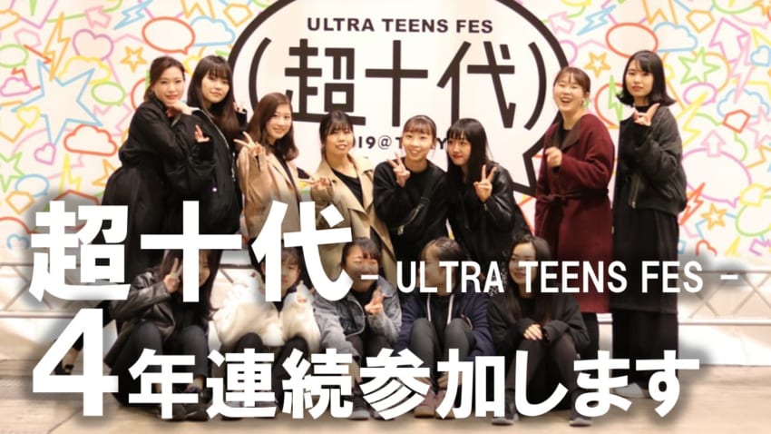 【中止】4年連続で、超十代 2020- ULTRA TEENS FES – に参加します。