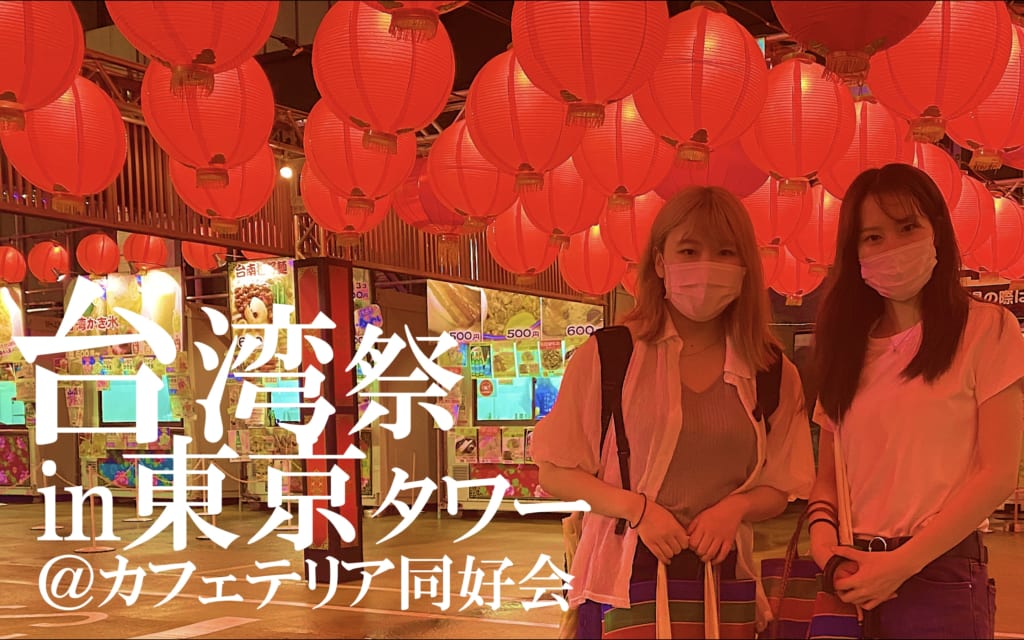 台湾祭 in 東京タワー　カフェテリア同好会がレポートします！