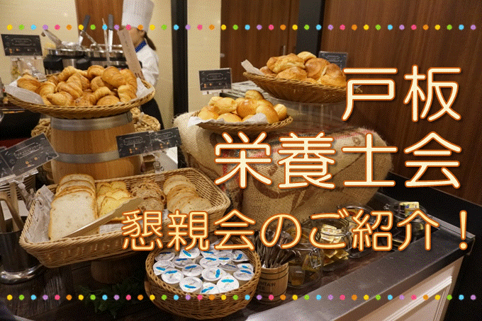 【戸板栄養士会】　懇親会のご紹介！