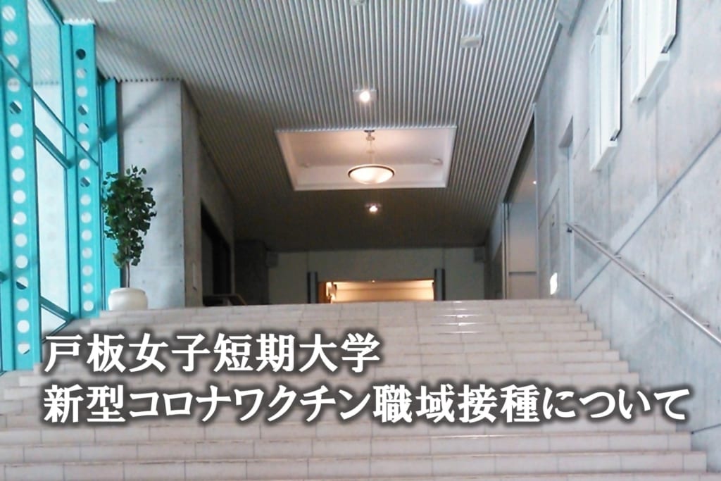戸板女子短期大学の新型コロナワクチン職域接種について
