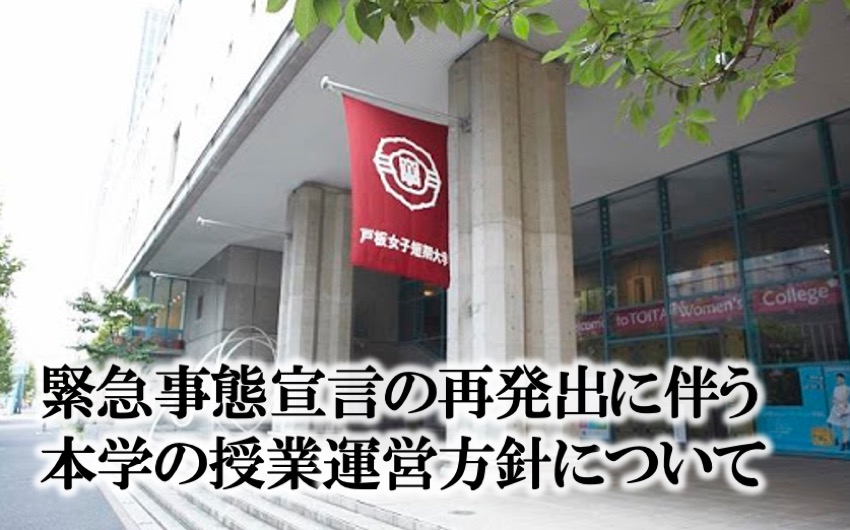 緊急事態宣言の再発出に伴う授業運営方針について