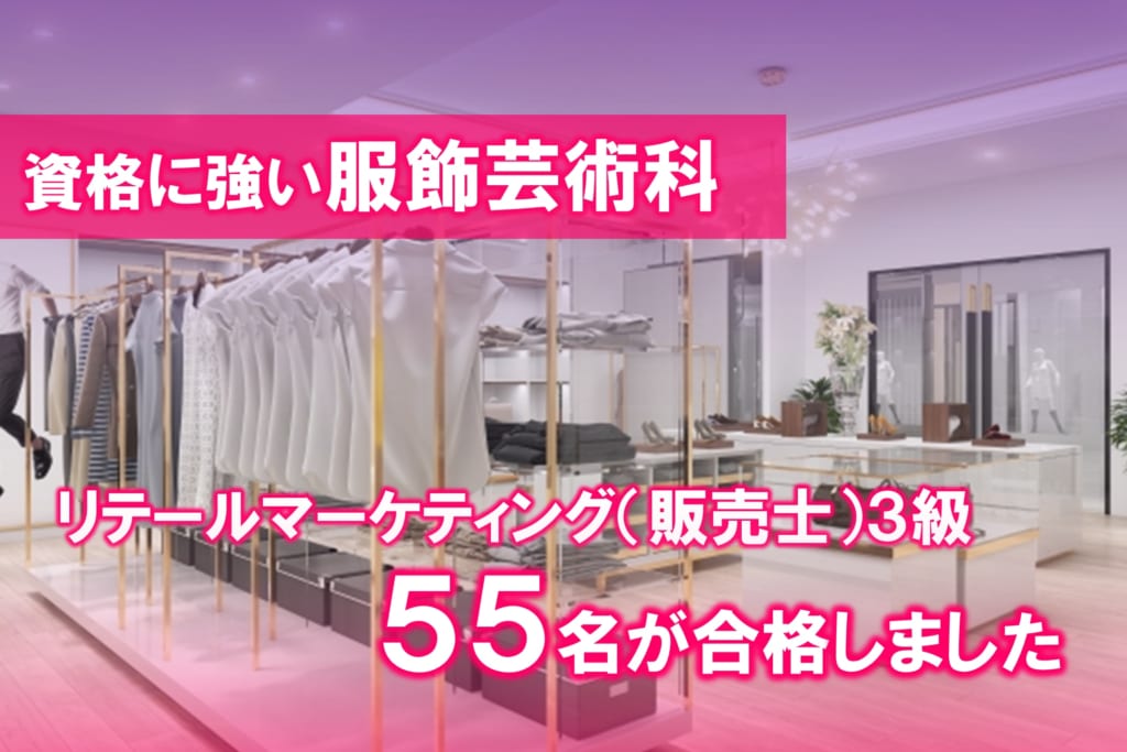 リテールマーケティング（販売士）3級に55名が合格しました
