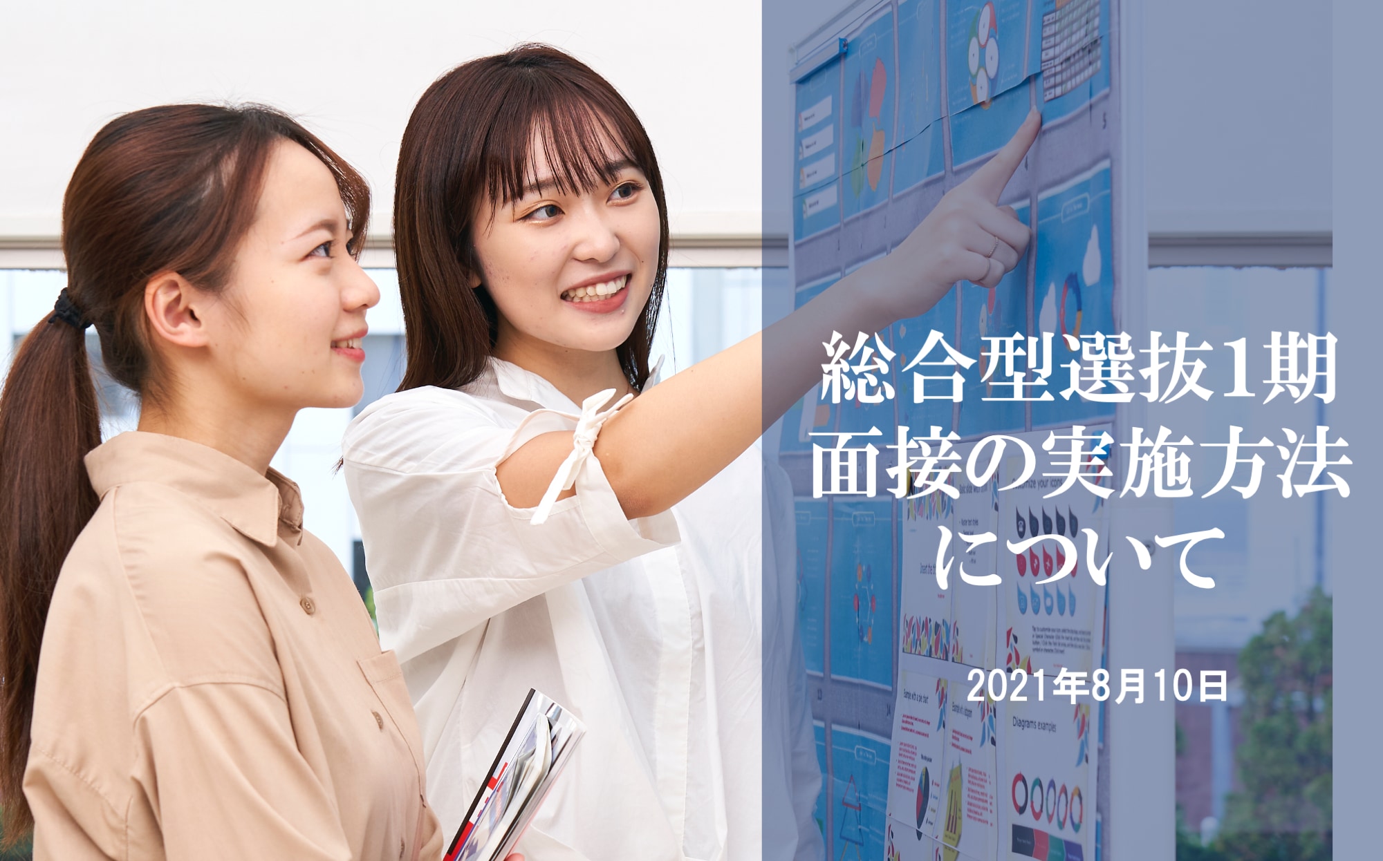 【重要】総合型選抜１期における面接の実施方法について（2021.8.20更新）