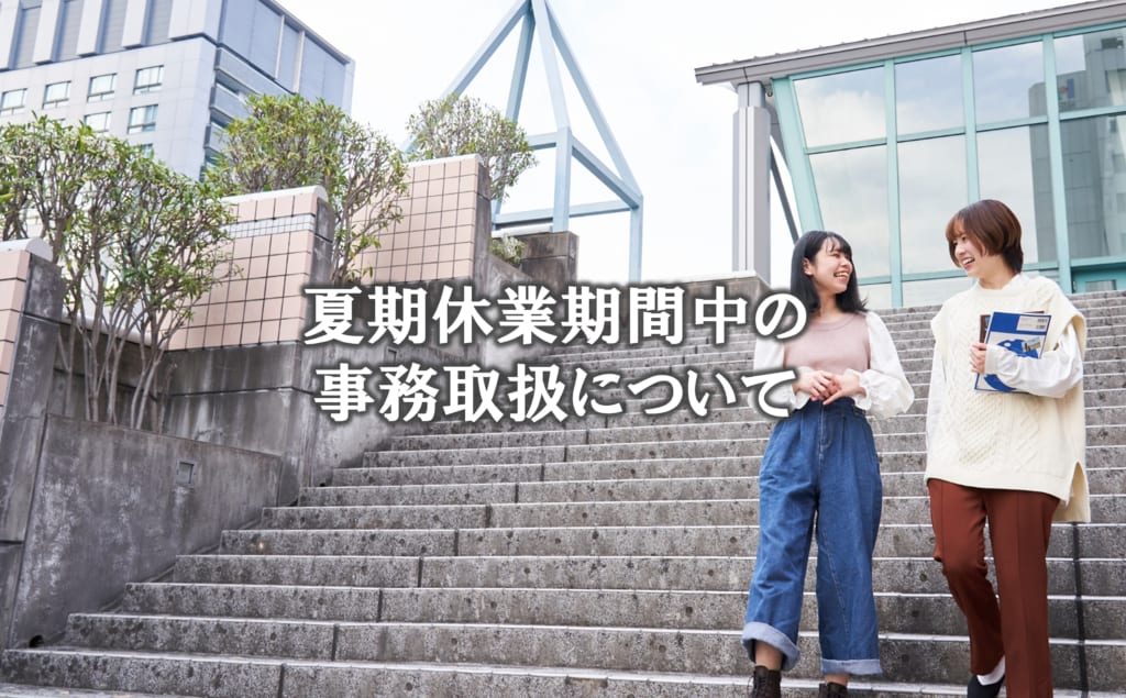 夏期休業期間中の事務取扱について