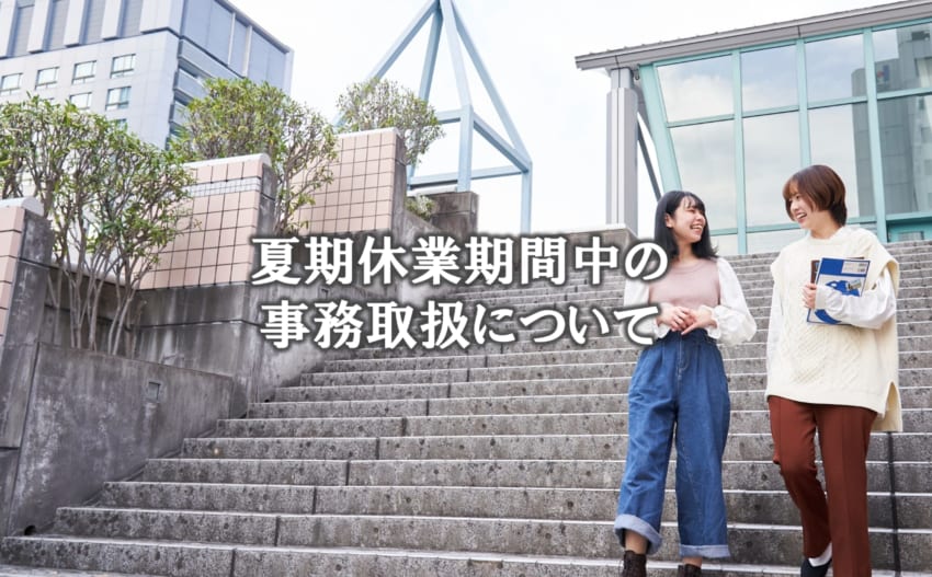 夏期休業期間中の事務取扱について