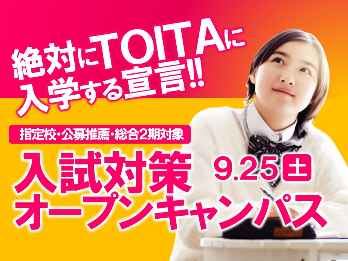 【絶対合格！入試対策】9/25（土）来校型オープンキャンパス