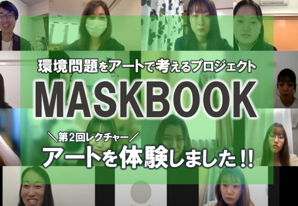 MASKBOOKプロジェクト　　　　　　　　　　　　　　　学生達がアートを体験しました！