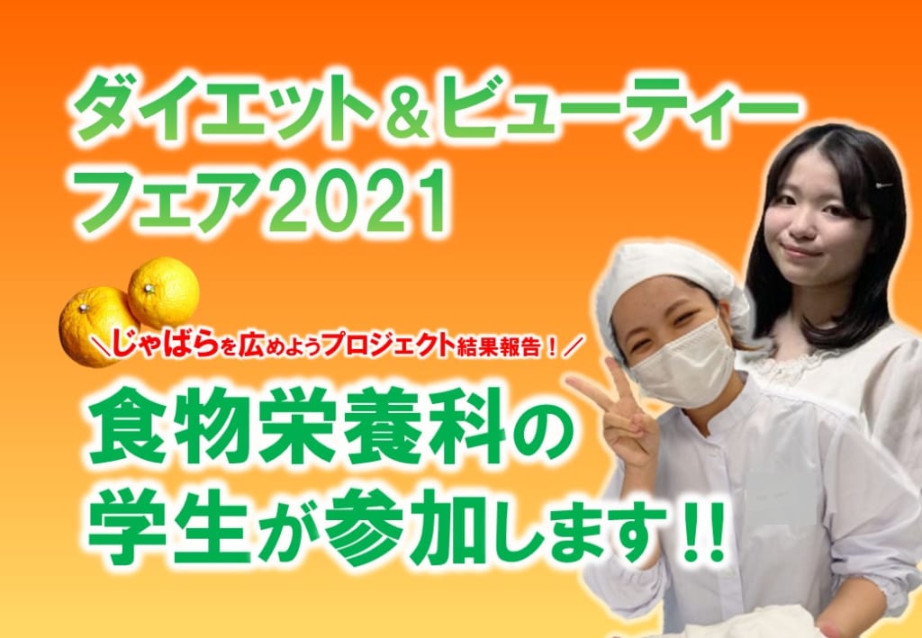 第20回 ダイエット＆ビューティーフェア2021にて、食物栄養科の学生がプレゼンテーションを行います！