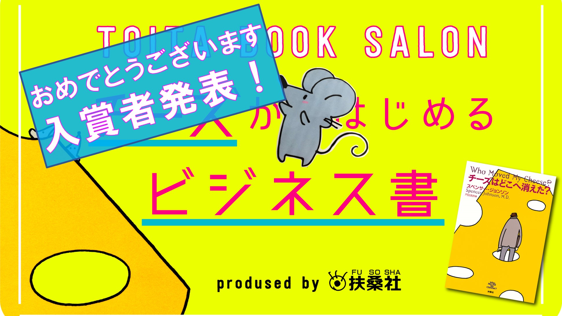 「チーズはどこへ消えた？」”いいね！”キャンペーン　入賞者発表！！！