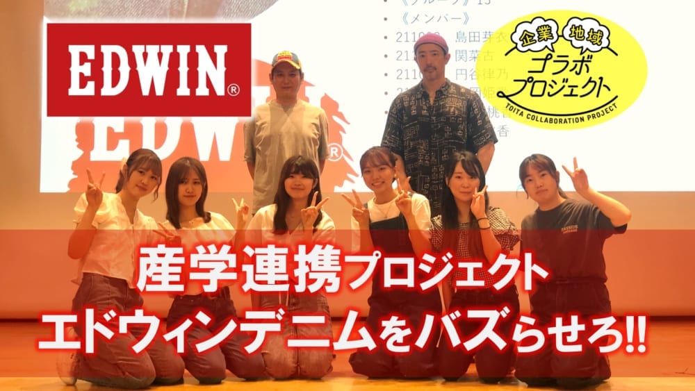 産学連携プロジェクト エドウィンとデニムをバズらせろ!!