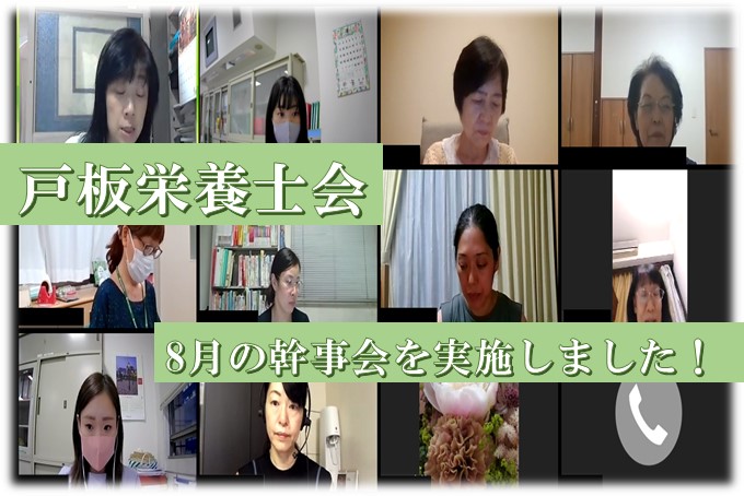 【戸板栄養士会】8月の幹事会を実施しました！
