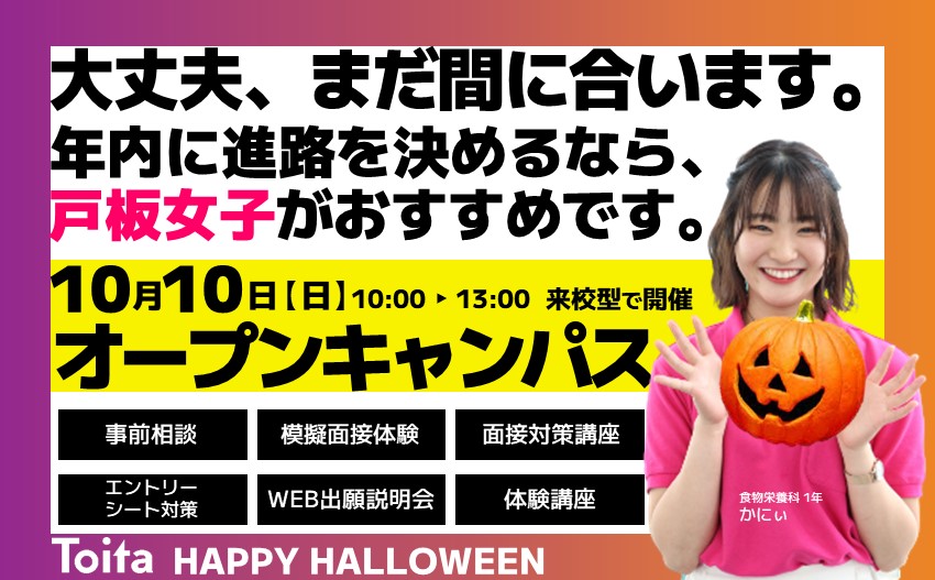 【絶対合格！入試対策】10/10（日）来校型オープンキャンパス