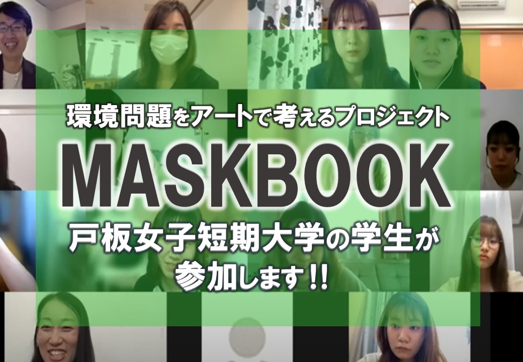 MASKBOOKプロジェクトに参加します