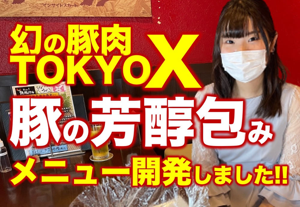 幻の豚肉 TOKYO X 豚の芳醇包み　レストランメニュー開発しました